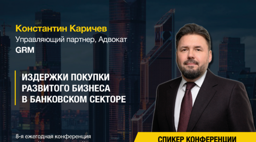 Конференция Private Equity and M&A - VIII